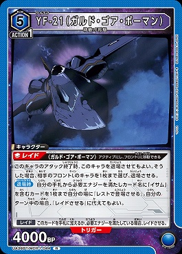 《R》 UA36BT/MCR-1-044 YF-21（ガルド・ゴア・ボーマン） [青]