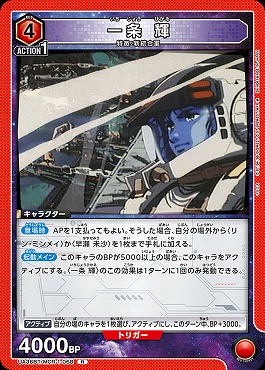 《R》 UA36BT/MCR-1-068 一条 輝 (赤)