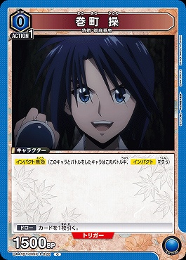 〔C〕 UA41BT/RNK-1-022 巻町 操 (青)
