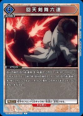 【U】 UA41BT/RNK-1-029 回天剣舞六連 (青)