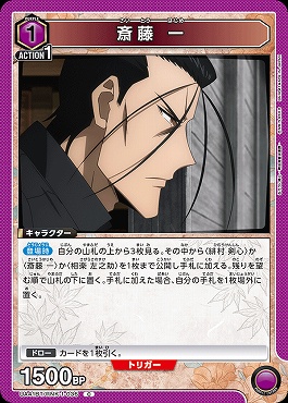 〔C〕 UA41BT/RNK-1-036 斎藤 一 (紫)