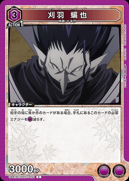 〔C〕 UA41BT/RNK-1-051 刈羽 蝙也 (紫)