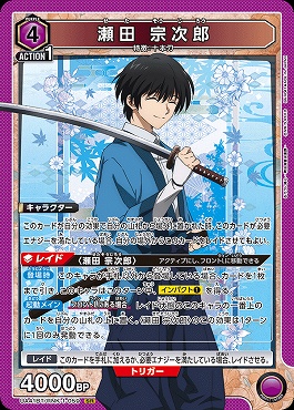 まんぞく屋 格安TCG通販 / 〈SR〉 UA41BT/RNK-1-059 瀬田 宗次郎