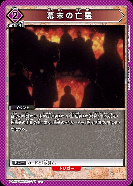 〔C〕 UA41BT/RNK-1-067 幕末の亡霊 (紫)