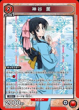 まんぞく屋 格安TCG通販 / 〈SR〉 UA41BT/RNK-1-071 神谷 薫 (赤)