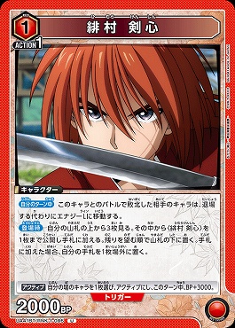 【U】 UA41BT/RNK-1-086 緋村 剣心 (赤)
