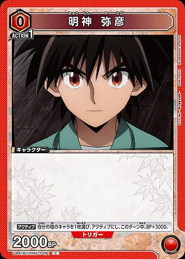 〔C〕 UA41BT/RNK-1-091 明神 弥彦 (赤)