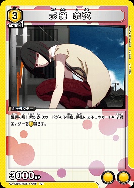 〔C〕UA42BT/MGS-1-005 影縫 余弦 (黄)