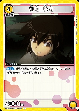 《R》UA42BT/MGS-1-008 神原 駿河 (黄)