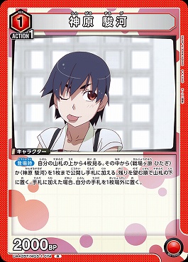 《R》UA42BT/MGS-1-074 神原 駿河 (赤1)
