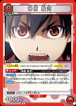 《R》UA42BT/MGS-1-075 神原 駿河 (赤4)