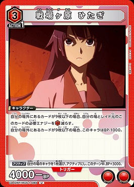 【U】UA42BT/MGS-1-080 戦場ヶ原 ひたぎ (赤※左下パワー4000)