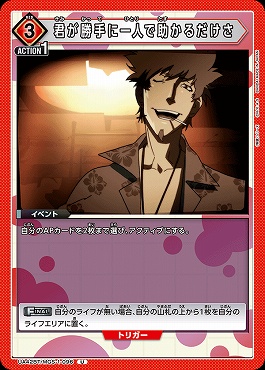 【U】UA42BT/MGS-1-096 君が勝手に一人で助かるだけさ (赤)