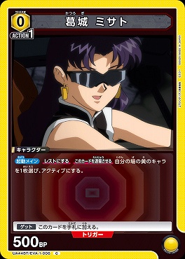 〔C〕 UA44BT/EVA-1-006 葛城 ミサト (0黄