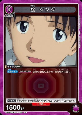 【U】 UA44BT/EVA-1-028 碇 シンジ (0紫