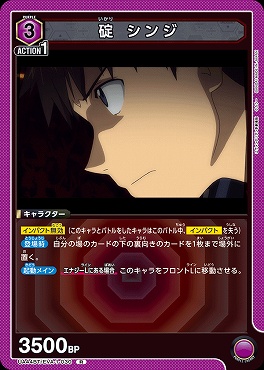 《R》 UA44BT/EVA-1-030 碇 シンジ (3紫