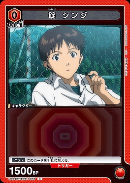 〔C〕 UA44BT/EVA-1-073 碇 シンジ (0赤