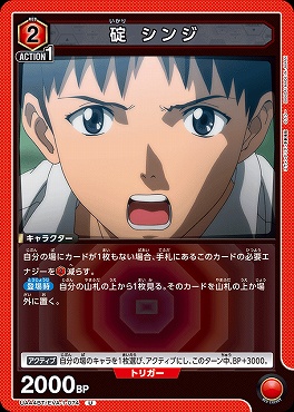 【U】 UA44BT/EVA-1-074 碇 シンジ (2赤