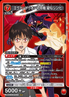 エヴァンゲリオン カード まんぞく屋 格安TCG通販 / 〈SR〉 UA44BT/EVA-1-079