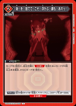 〔C〕 UA44BT/EVA-1-099 身…を…捨てて…こそ…浮かぶ…瀬も…あれっ！ (2赤