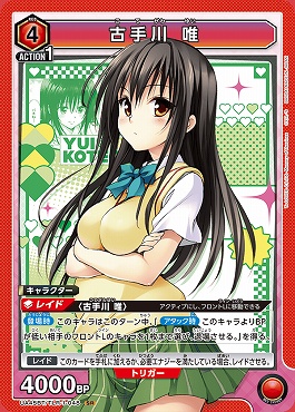 〈SR〉 UA45BT/TLR-1-048 古手川 唯 (赤)