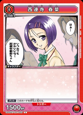 〔C〕 UA45BT/TLR-1-049 西連寺 春菜 (赤0)