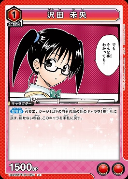 〔C〕 UA45BT/TLR-1-054 沢田 未央 (赤)