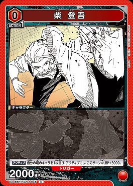 〔C〕 UA46BT/KGR-1-048 柴 登吾 (赤)