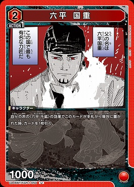 【U】 UA46BT/KGR-1-054 六平 国重 (赤)