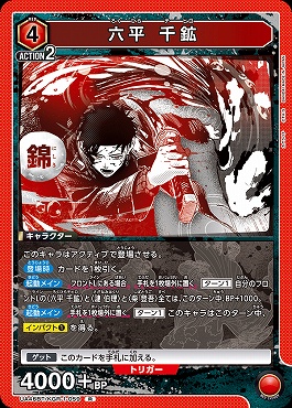 《R》 UA46BT/KGR-1-059 六平 千鉱 (赤)
