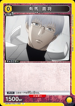 〔C〕 UA47BT/TKG-1-002 有馬 貴将 (黄)