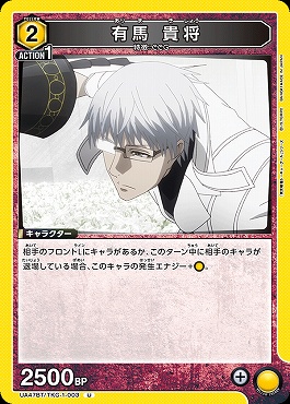 【U】 UA47BT/TKG-1-003 有馬 貴将 (黄)