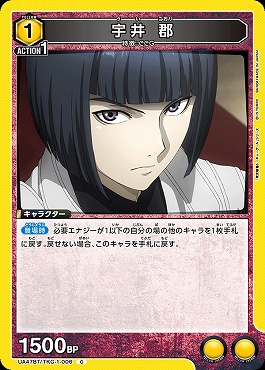 〔C〕 UA47BT/TKG-1-006 宇井 郡 (黄)