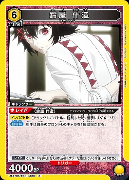 《R》 UA47BT/TKG-1-010 鈴屋 什造 (黄6)