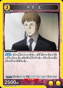 〔C〕 UA47BT/TKG-1-011 平子 丈 (黄)