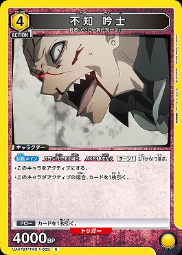 《R》 UA47BT/TKG-1-022 不知 吟士 (黄)