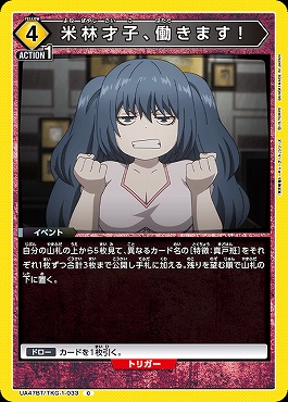 〔C〕 UA47BT/TKG-1-033 米林才子、働きます！ (黄)