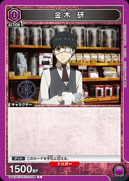 〔C〕 UA47BT/TKG-1-038 金木 研 (紫)