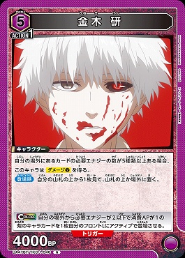 《R》 UA47BT/TKG-1-040 金木 研 (紫5)