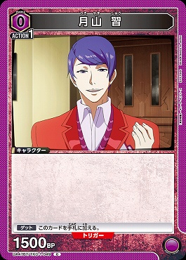 〔C〕 UA47BT/TKG-1-049 月山 習 (紫)