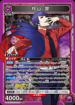 〈SR〉 UA47BT/TKG-1-052 月山 習 (紫)