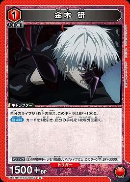 【U】 UA47BT/TKG-1-069 金木 研 (赤)