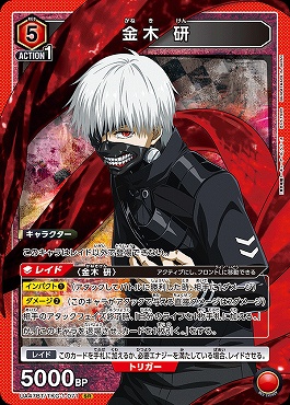 〈SR〉 UA47BT/TKG-1-071 金木 研 (赤)