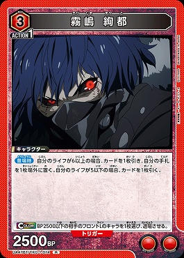 《R》 UA47BT/TKG-1-074 霧嶋 絢都 (赤)