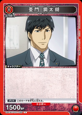 〔C〕 UA47BT/TKG-1-080 亜門 鋼太朗 (赤)