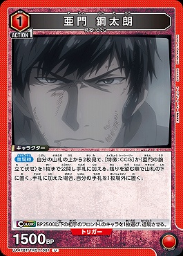 【U】 UA47BT/TKG-1-081 亜門 鋼太朗 (赤)