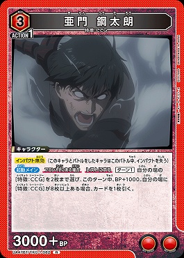 《R》 UA47BT/TKG-1-082 亜門 鋼太朗 (赤)