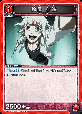 【U】 UA47BT/TKG-1-088 鈴屋 什造 (赤)