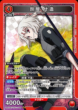 〈SR〉 UA47BT/TKG-1-089 鈴屋 什造 (赤)