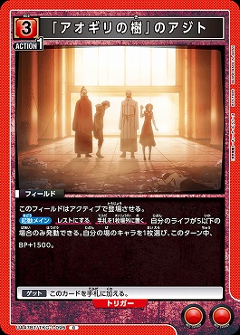 〔C〕 UA47BT/TKG-1-095 「アオギリの樹」のアジト (赤)